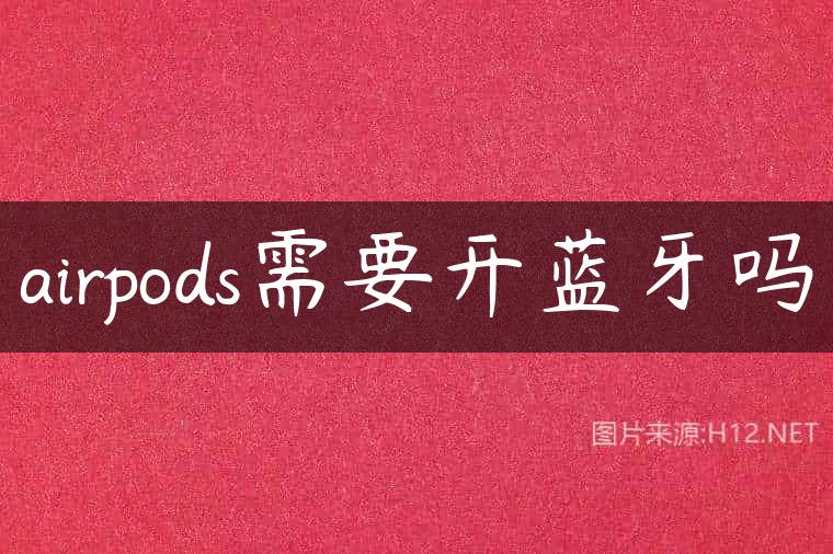 airpods需要开蓝牙吗