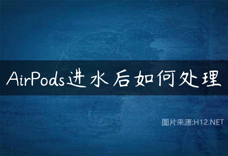 AirPods进水后如何处理
