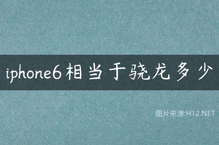 iphone6相当于骁龙多少