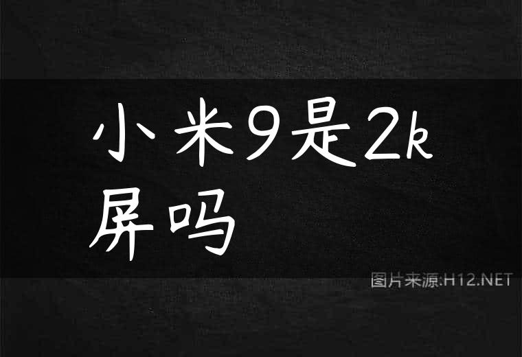 小米9是2k屏吗