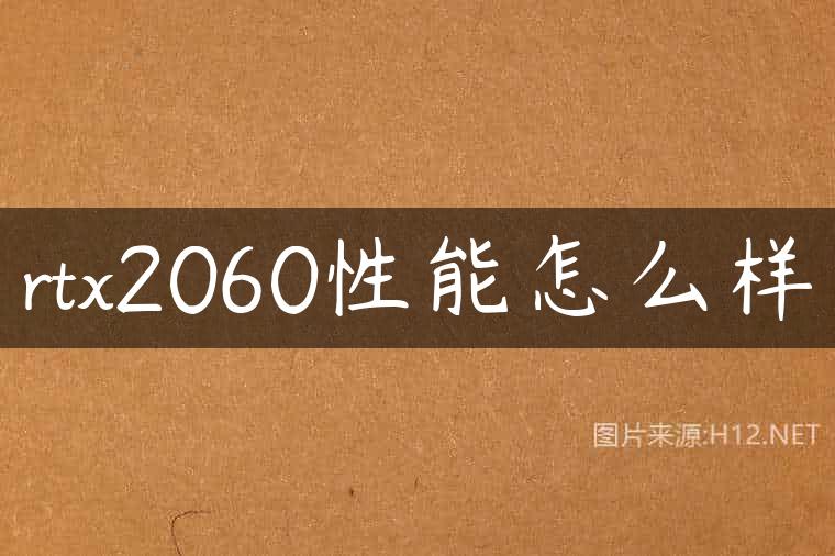 rtx2060性能怎么样