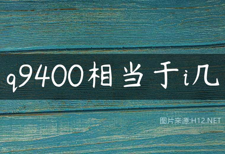 q9400相当于i几