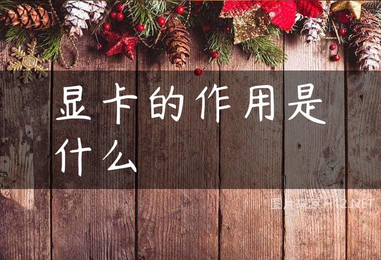 显卡的作用是什么