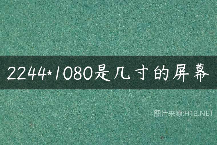 2244*1080是几寸的屏幕