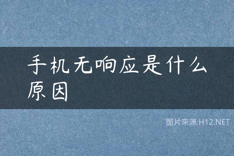 手机无响应是什么原因