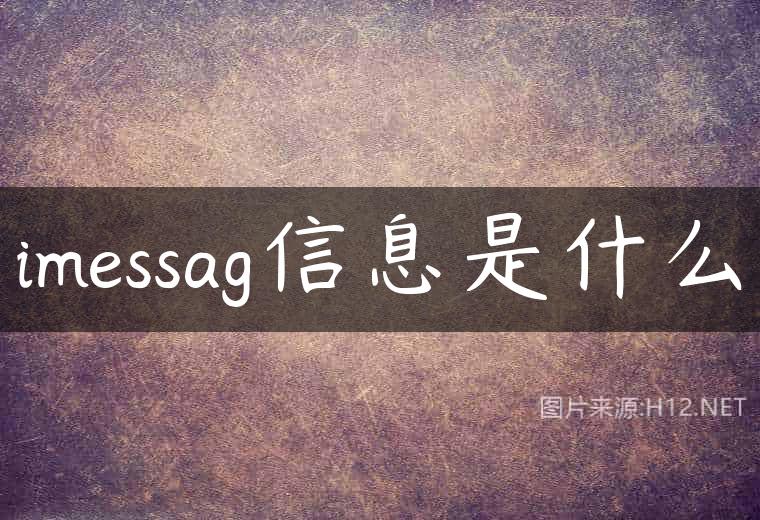 imessag信息是什么