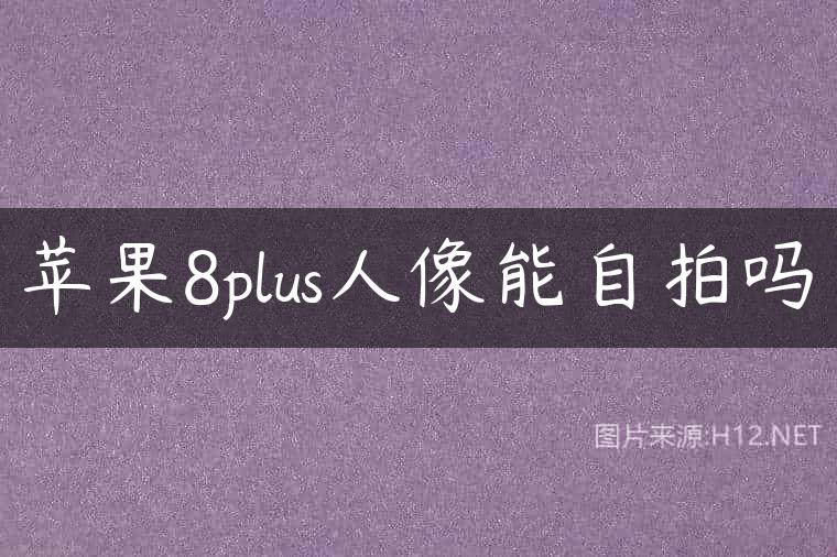 苹果8plus人像能自拍吗