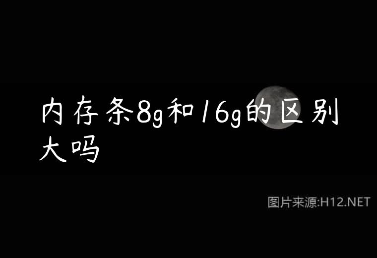 内存条8g和16g的区别大吗