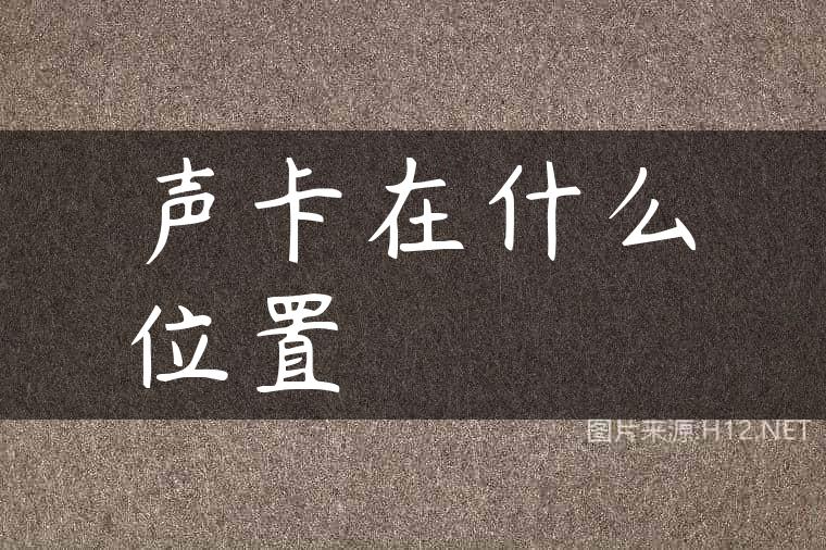 声卡在什么位置
