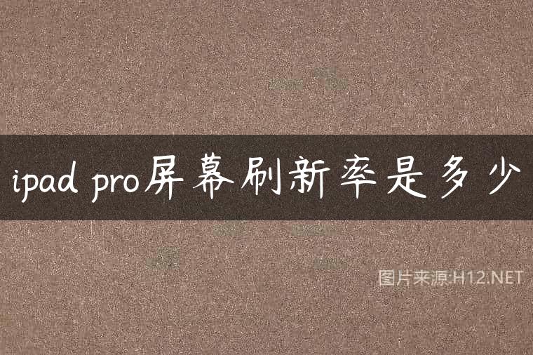 ipad pro屏幕刷新率是多少