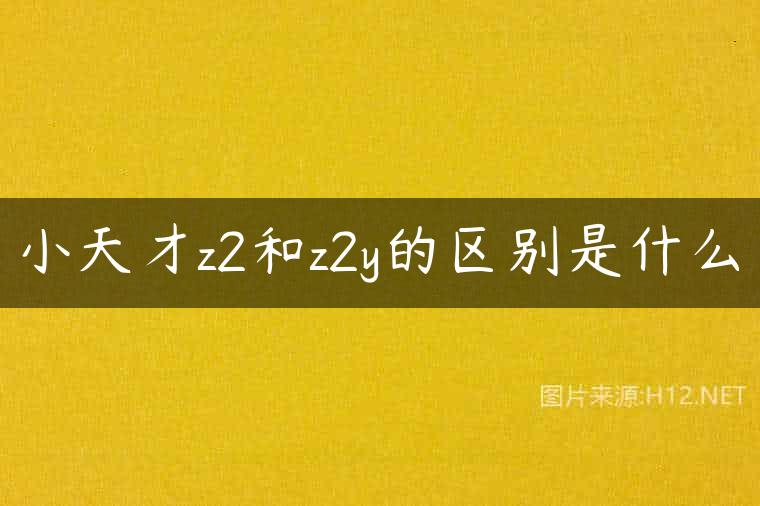 小天才z2和z2y的区别是什么