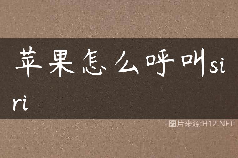 苹果怎么呼叫siri