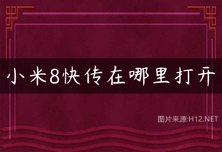 小米8快传在哪里打开