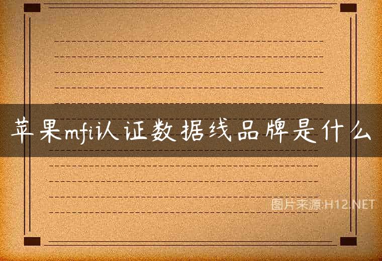 苹果mfi认证数据线品牌是什么