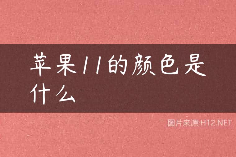 苹果11的颜色是什么