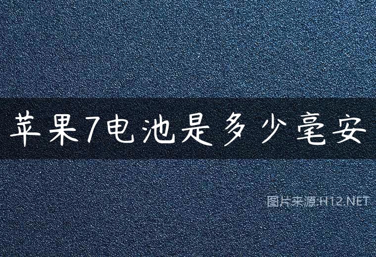 苹果7电池是多少毫安