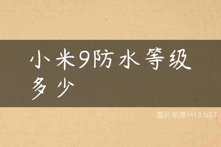 小米9防水等级多少