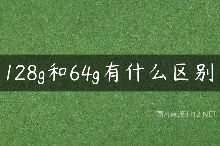 128g和64g有什么区别