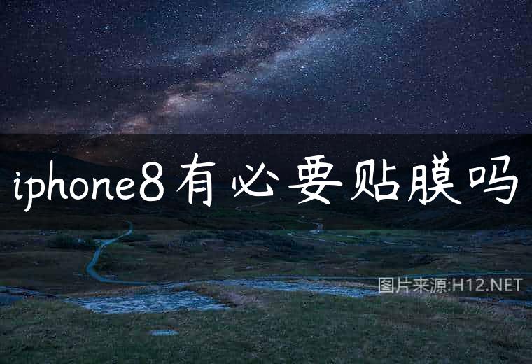 iphone8有必要贴膜吗