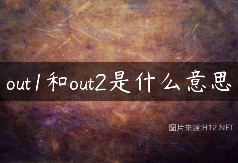 out1和out2是什么意思