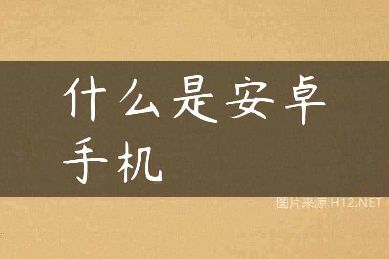 什么是安卓手机