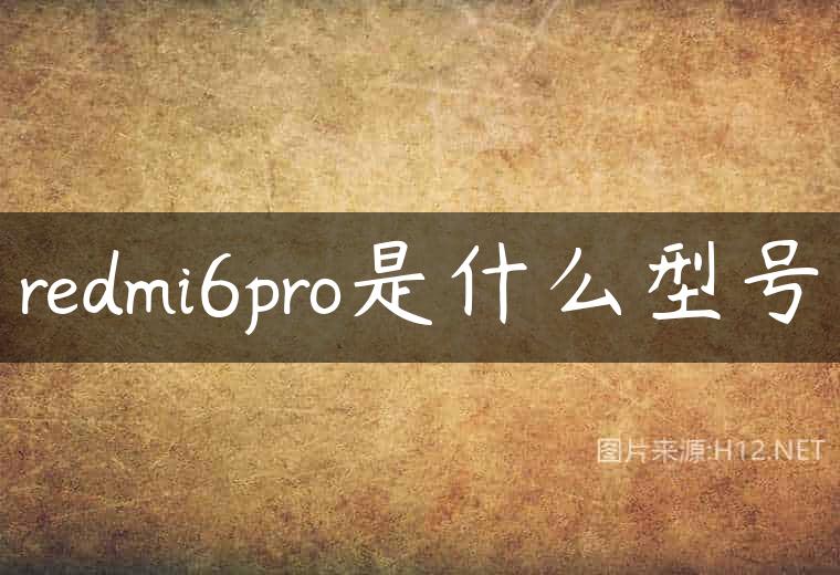 redmi6pro是什么型号