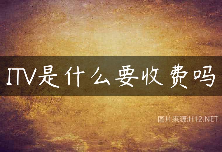 ITV是什么要收费吗