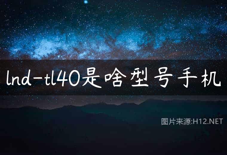 lnd-tl40是啥型号手机