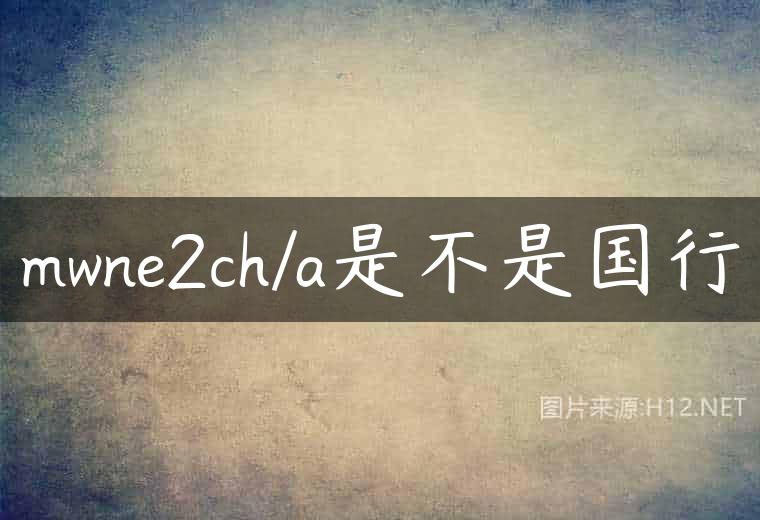 mwne2ch/a是不是国行