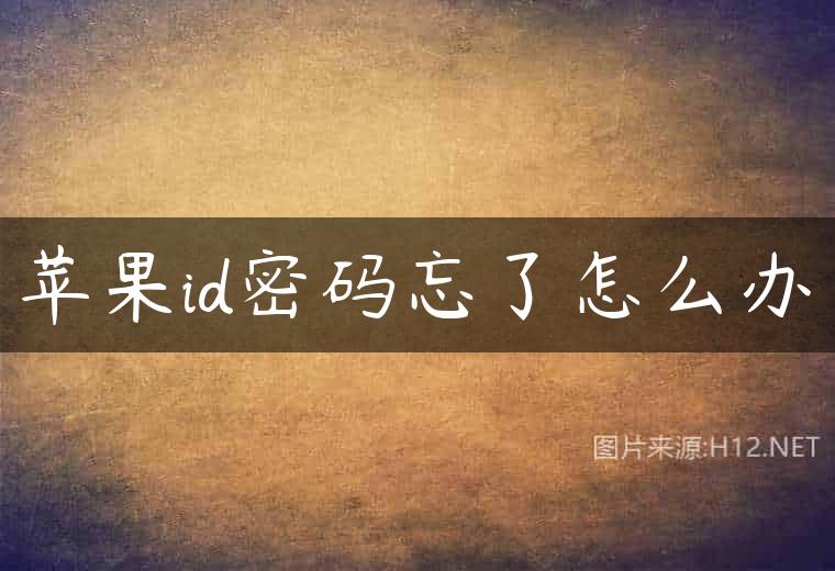 苹果id密码忘了怎么办