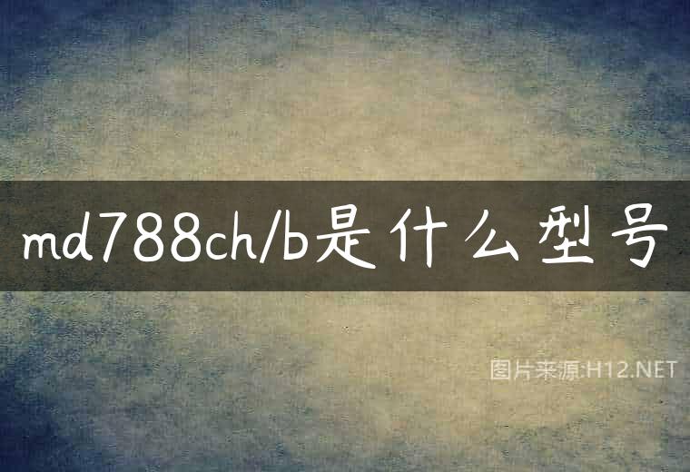 md788ch/b是什么型号