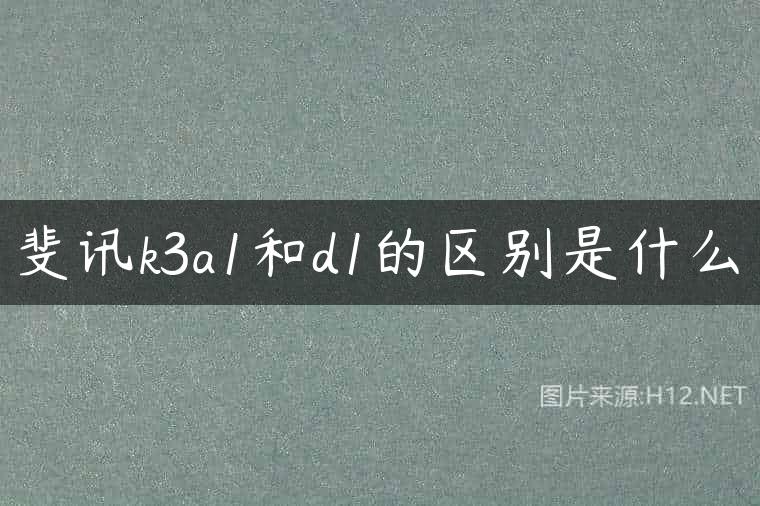 斐讯k3a1和d1的区别是什么