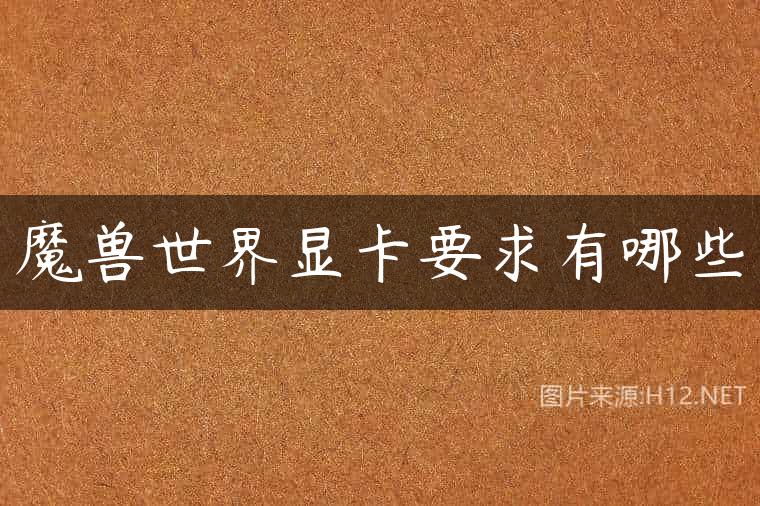 魔兽世界显卡要求有哪些