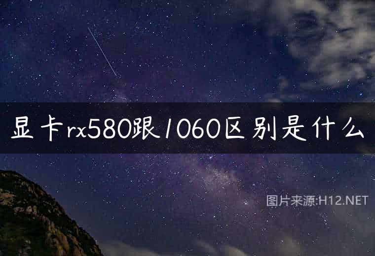 显卡rx580跟1060区别是什么