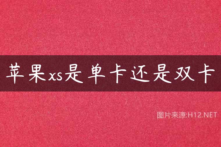 苹果xs是单卡还是双卡