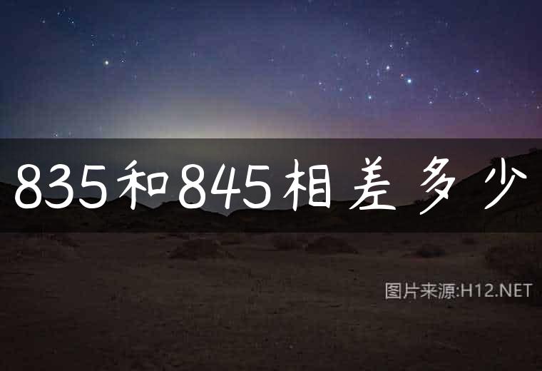 835和845相差多少