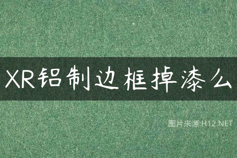 XR铝制边框掉漆么