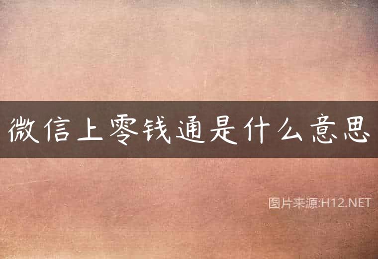 微信上零钱通是什么意思