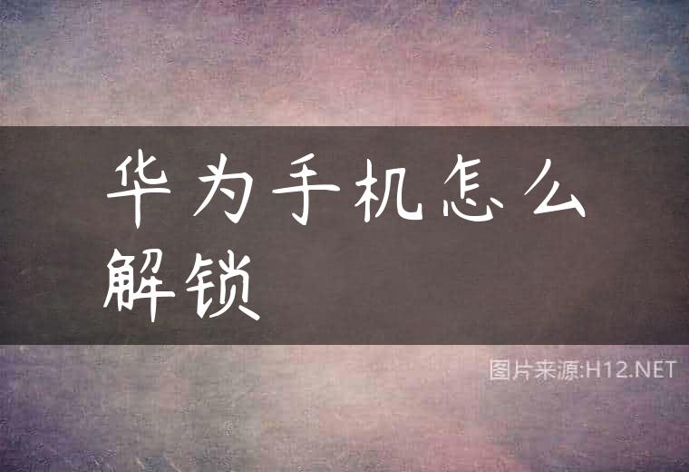 华为手机怎么解锁