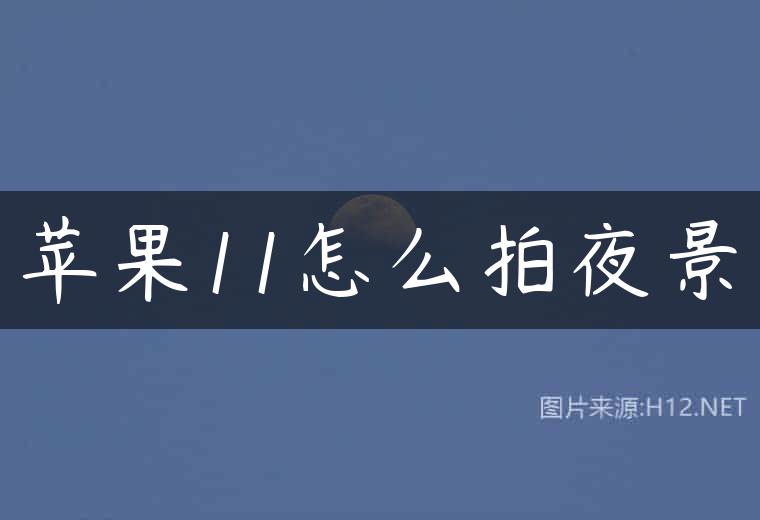 苹果11怎么拍夜景