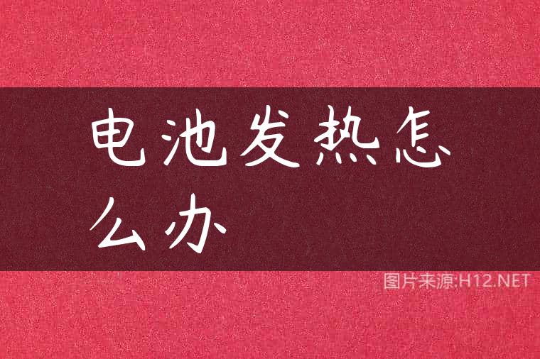 电池发热怎么办