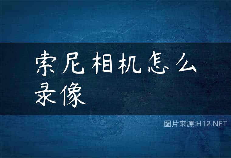 索尼相机怎么录像