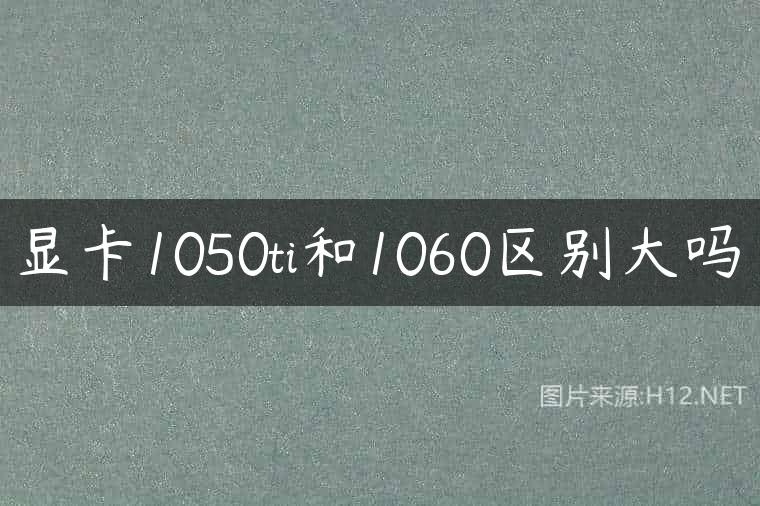 显卡1050ti和1060区别大吗