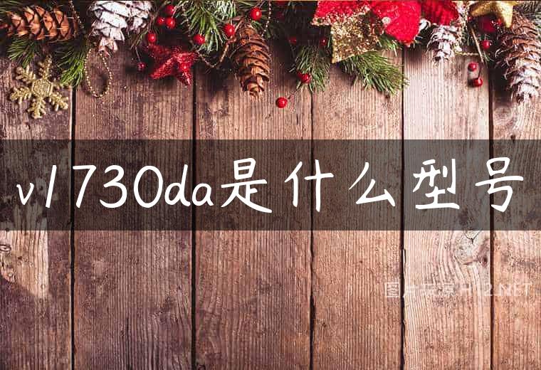 v1730da是什么型号