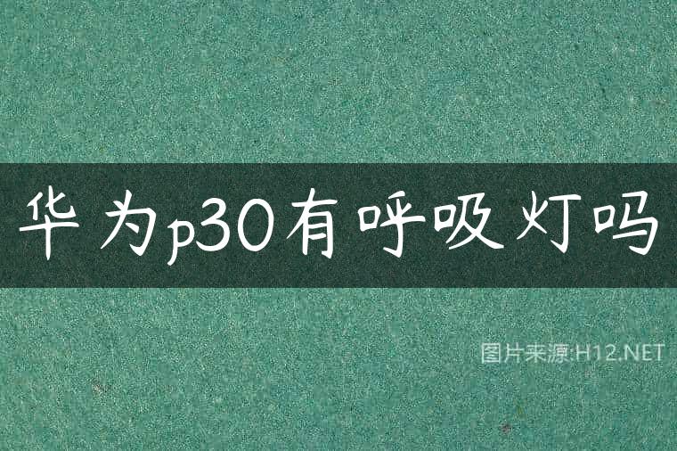 华为p30有呼吸灯吗