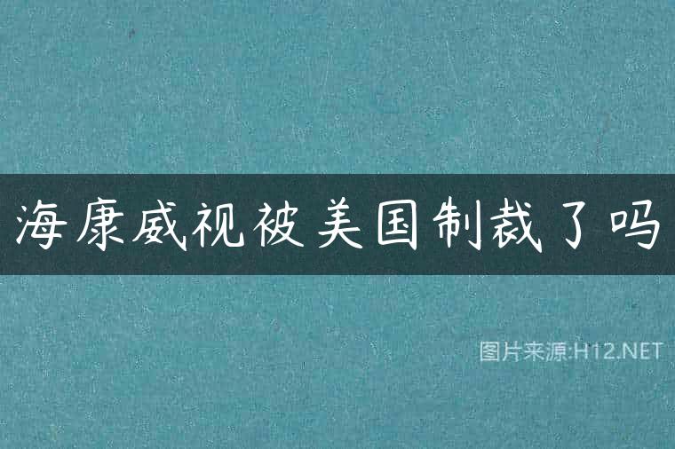 海康威视被美国制裁了吗