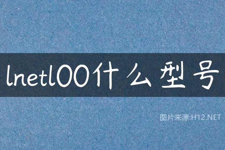 lnetl00什么型号