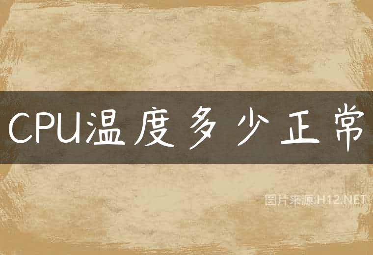 CPU温度多少正常