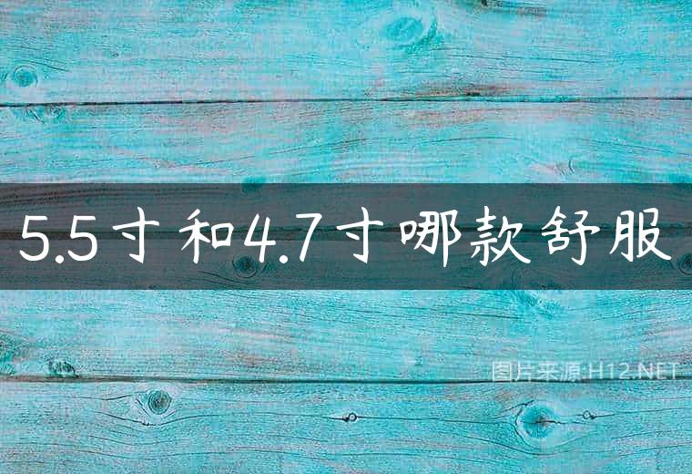 5.5寸和4.7寸哪款舒服