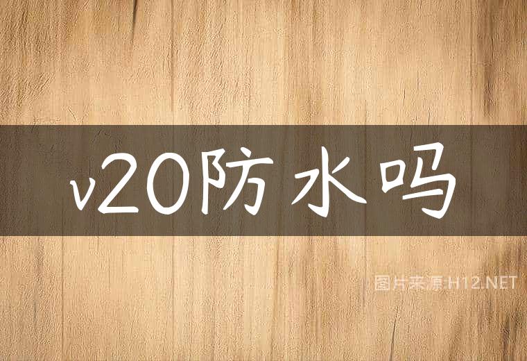 v20防水吗